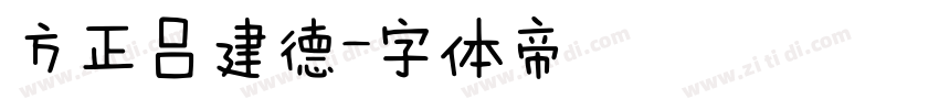 方正吕建德字体转换
