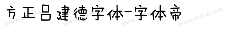 方正吕建德字体字体转换