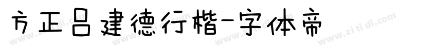 方正吕建德行楷字体转换