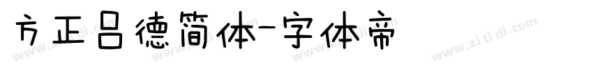 方正吕德简体字体转换