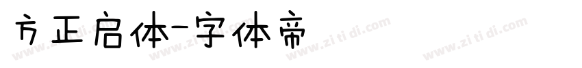 方正启体字体转换