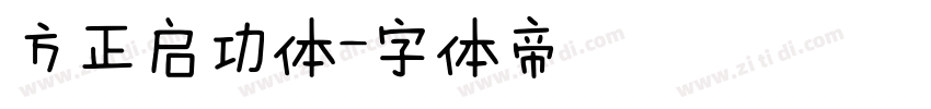 方正启功体字体转换