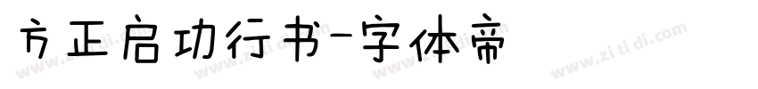 方正启功行书字体转换