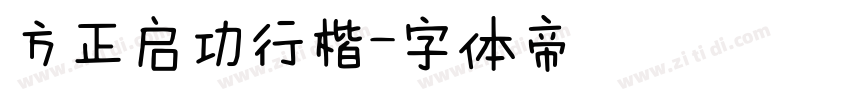 方正启功行楷字体转换