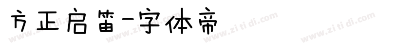 方正启笛字体转换