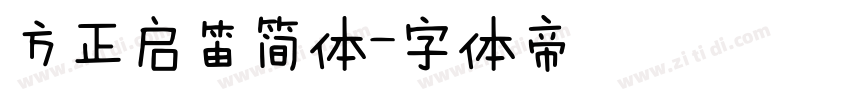 方正启笛简体字体转换