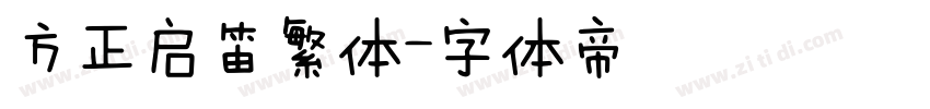 方正启笛繁体字体转换