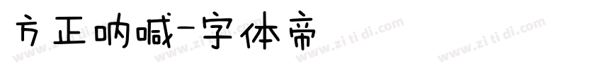 方正呐喊字体转换