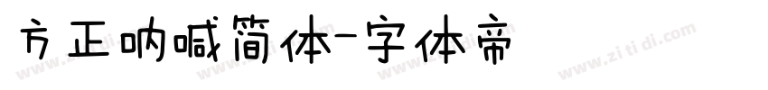 方正呐喊简体字体转换