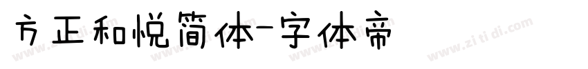 方正和悦简体字体转换