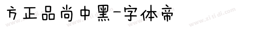方正品尚中黑字体转换
