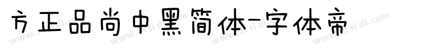 方正品尚中黑简体字体转换