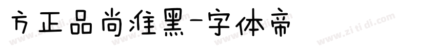 方正品尚准黑字体转换