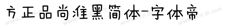 方正品尚准黑简体字体转换