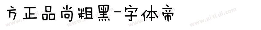 方正品尚粗黑字体转换