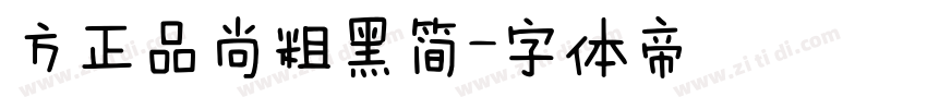 方正品尚粗黑简字体转换
