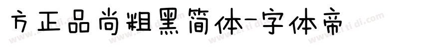 方正品尚粗黑简体字体转换