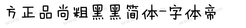 方正品尚粗黑黑简体字体转换