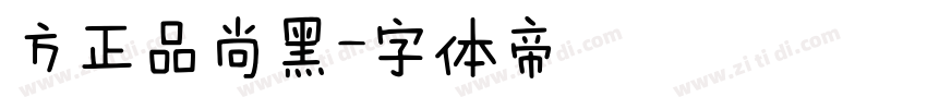 方正品尚黑字体转换