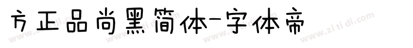 方正品尚黑简体字体转换