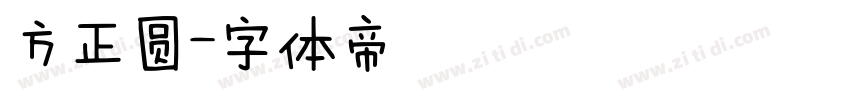 方正圆字体转换