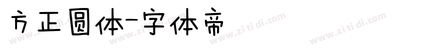 方正圆体字体转换