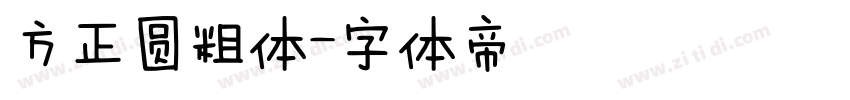 方正圆粗体字体转换