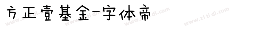 方正壹基金字体转换