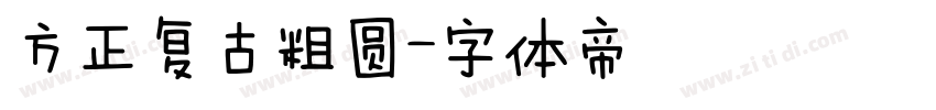 方正复古粗圆字体转换