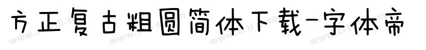 方正复古粗圆简体下载字体转换