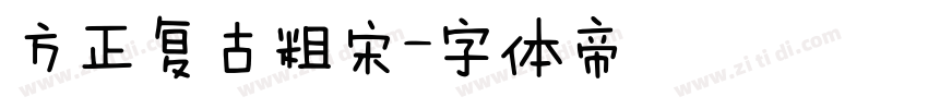 方正复古粗宋字体转换