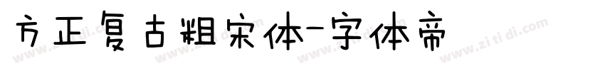 方正复古粗宋体字体转换