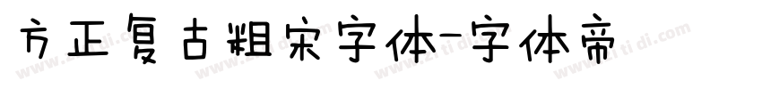 方正复古粗宋字体字体转换