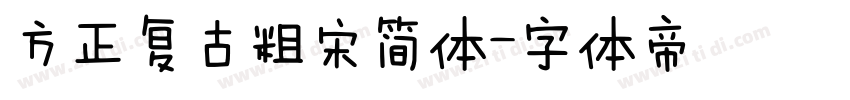 方正复古粗宋简体字体转换
