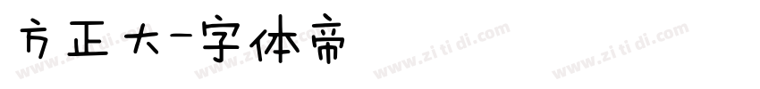方正大字体转换