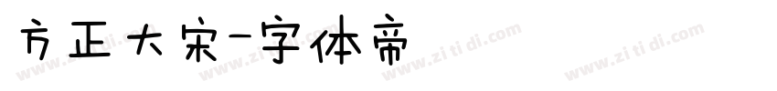 方正大宋字体转换