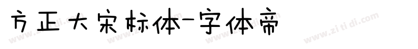 方正大宋标体字体转换