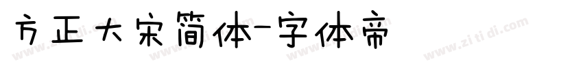 方正大宋简体字体转换