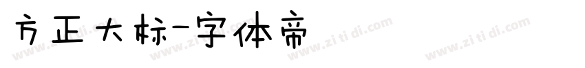 方正大标字体转换