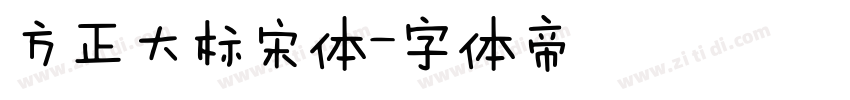 方正大标宋体字体转换