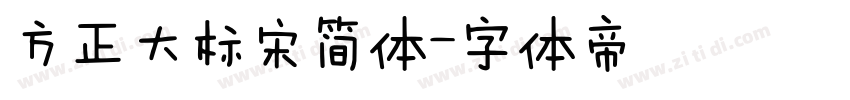 方正大标宋简体字体转换