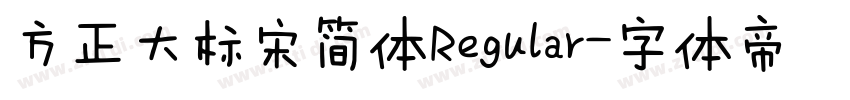 方正大标宋简体Regular字体转换