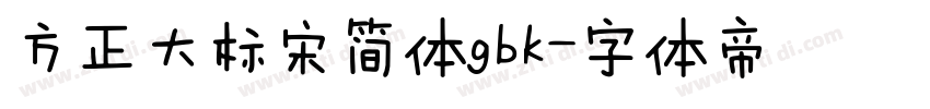 方正大标宋简体gbk字体转换
