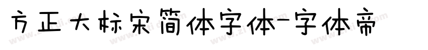 方正大标宋简体字体字体转换