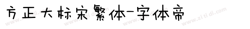 方正大标宋繁体字体转换