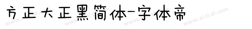 方正大正黑简体字体转换
