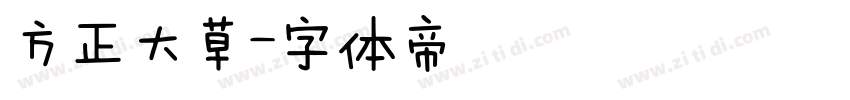 方正大草字体转换