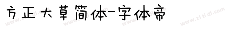 方正大草简体字体转换