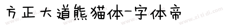 方正大道熊猫体字体转换