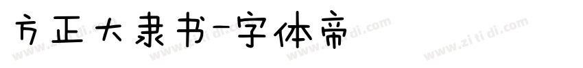 方正大隶书字体转换